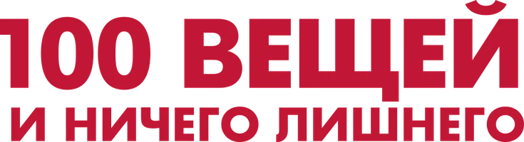 100 вещей и ничего лишнего
