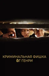 Криминальная фишка от Генри