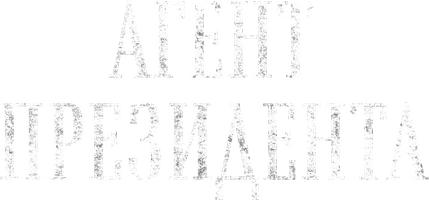 Агент президента (фильм 1937)