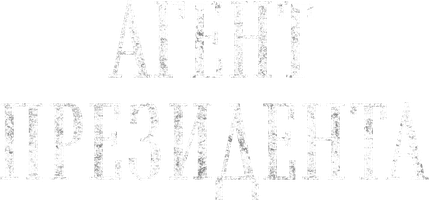 Фильм Агент президента