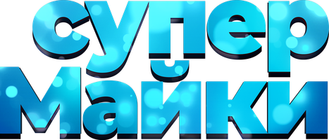 Фильм Супер Майки