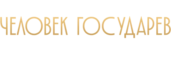 Человек государев. Книга 1