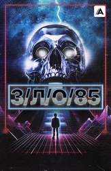 З/Л/О/85