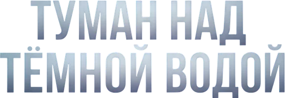 Туман над тёмной водой
