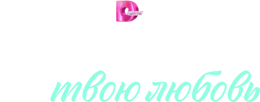 Я заберу твою любовь 1 сезон смотреть онлайн