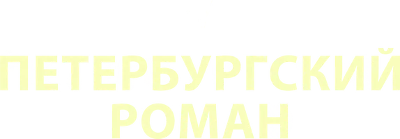 Сериал Петербургский роман смотреть онлайн