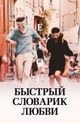 Быстрый словарик любви