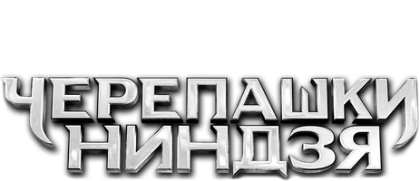 Черепашки-ниндзя 2014 (Amediateka)