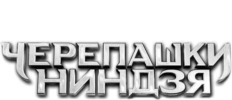 Черепашки-ниндзя 2014 (Amediateka) (Фильм, 2014)