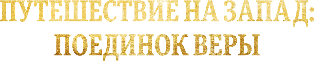 Путешествие на Запад: Поединок веры (Фильм, 2021)