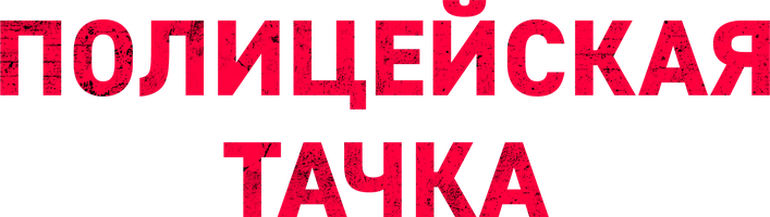 Bolalar mashinasi (kinolar 2015) - o‘zbek tilida tarjima