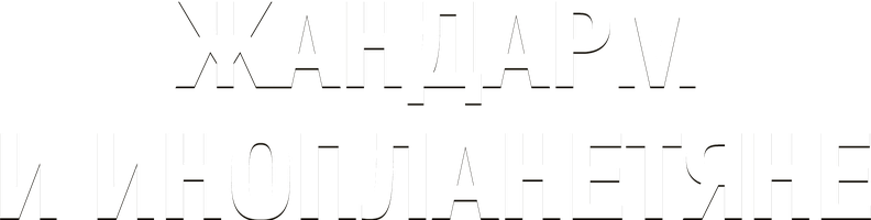 Фильм Жандарм и инопланетяне