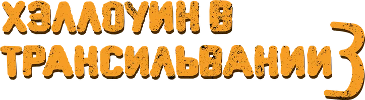 Хэллоуин в Трансильвании 3 (мультфильм 2019)