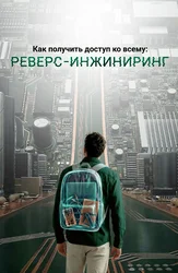 Hamma narsaga qanday kirish mumkin: Teskari muhandislik
