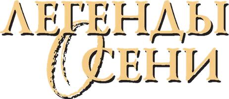 Фильм Легенды осени