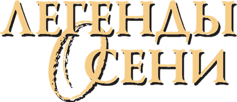 Фильм Легенды осени