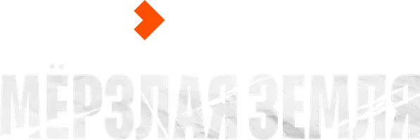 Мёрзлая земля 1 сезон 6 серия