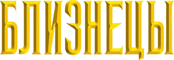 Близнецы