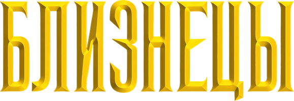 Близнецы (Фильм, 2003)