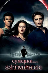 Сумерки. Сага. Затмение