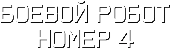 Боевой робот номер 4