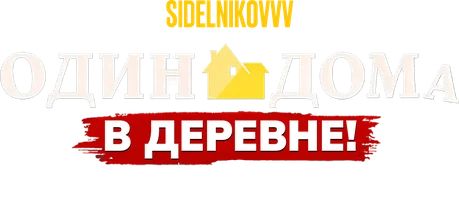 Видео Один дома в деревне 2. Sidelnikovvv