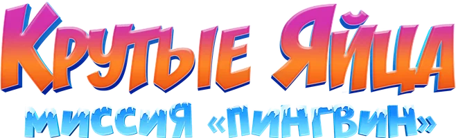 Крутые яйца: Миссия «Пингвин» (мультфильм 2022)