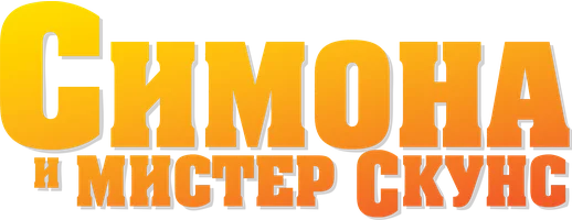 Фильм Симона и мистер скунс смотреть онлайн