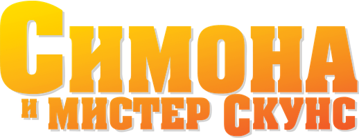 Фильм Симона и мистер скунс