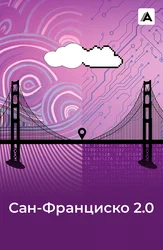Сан-Франциско 2.0