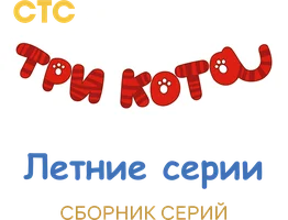 Три кота. Летние серии