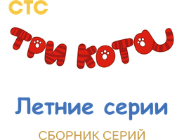 Три кота. Летние серии