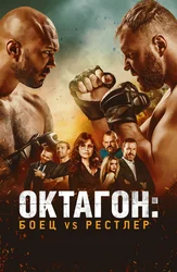 Октагон: Боец против рестлера
