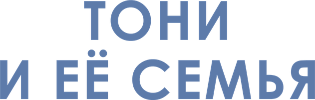 Тони и её семья (Фильм, 2023)