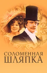 Соломенная шляпка