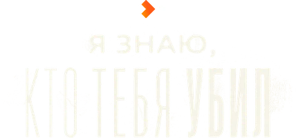Я знаю, кто тебя убил