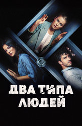 Два типа людей