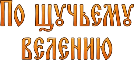 Музыкальная сказка. По щучьему велению