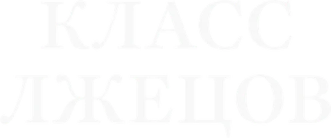 Класс лжецов