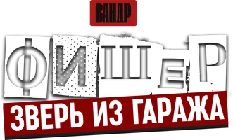 Видео Фишер. Зверь из гаража. ВАНДР смотреть онлайн