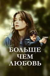Больше чем любовь