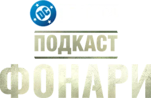 Подкаст «Фонари»