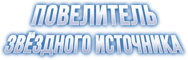 Повелитель звёздного источника