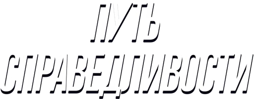 Фильм Путь справедливости
