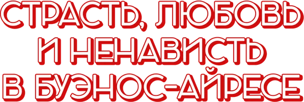 Страсть, любовь и ненависть в Буэнос-Айресе