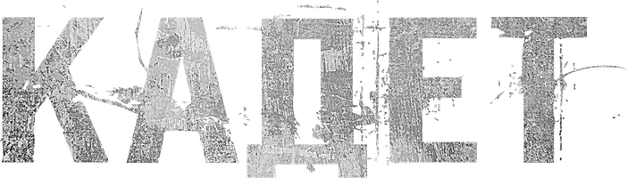 Кадет (фильм 2024)