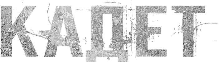 Фильм Кадет