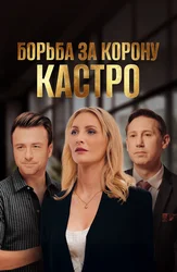 Борьба за корону Кастро