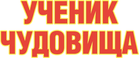Ученик чудовища