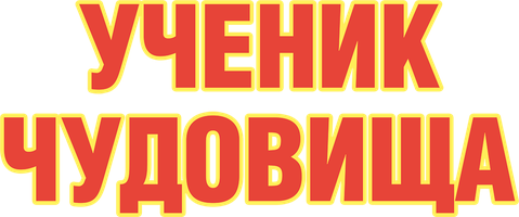 Ученик чудовища (Фильм, 2015)